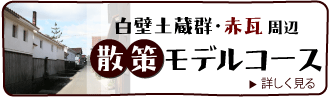 白壁土蔵群・赤瓦周辺散策モデルコース