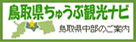 鳥取県ちゅうぶ観光ナビ