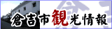 倉吉市観光情報