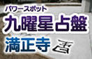 九曜星占盤