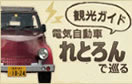 電気自動車れとろん