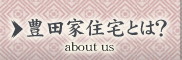 豊田家住宅とは？